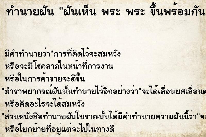 ทำนายฝันทำนายฝันฝันเห็นพระพระขึ้นพร้อมกัน